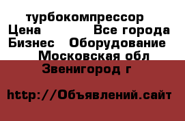 ZL 700 Atlas Copco турбокомпрессор › Цена ­ 1 000 - Все города Бизнес » Оборудование   . Московская обл.,Звенигород г.